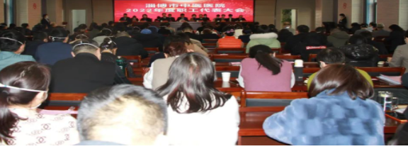 聚力賦能 踔厲奮發(fā) 為全面建設(shè)國(guó)家中醫(yī)特色重點(diǎn)醫(yī)院而團(tuán)結(jié)奮斗——淄博市中醫(yī)醫(yī)院召開2022年度職工代表大會(huì)